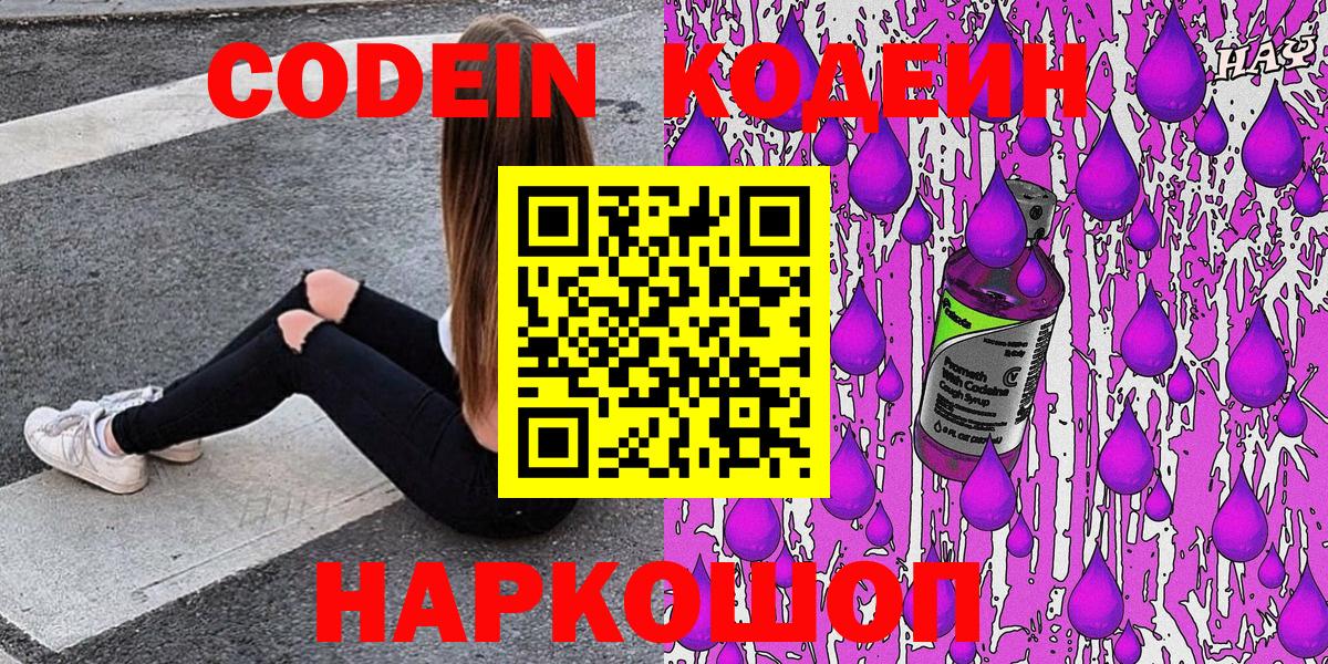 Кодеин Purple Drank Зерноград